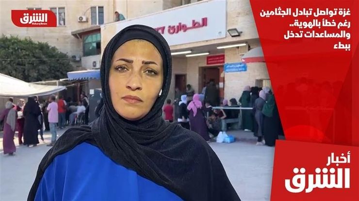 غزة تواصل تبادل الجثامين رغم خطأ بالهوية.. والمساعدات تدخل ببطء