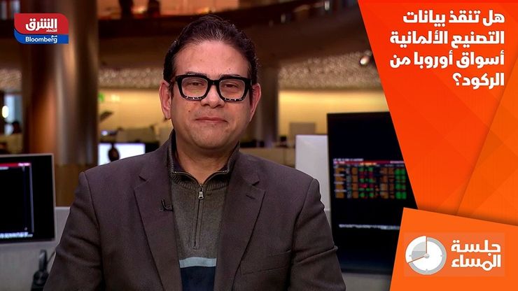 هل تنقذ بيانات التصنيع الألمانية أسواق أوروبا من الركود؟