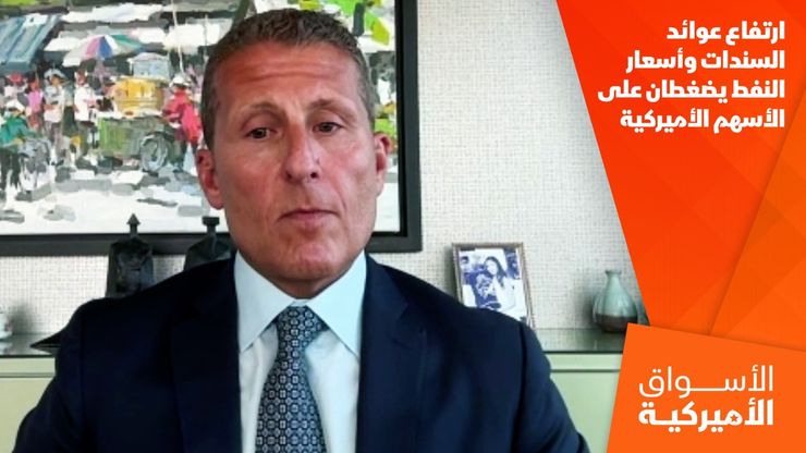 ارتفاع عوائد السندات وأسعار النفط يضغطان على الأسهم الأميركية