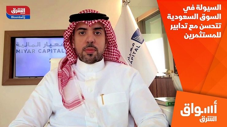 السيولة في السوق السعودية تتحسن مع تدابير للمستثمرين