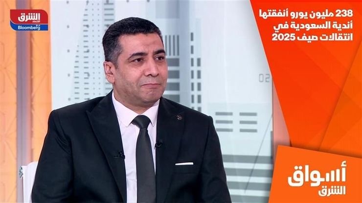 238 مليون يورو أنفقتها أندية السعودية في انتقالات صيف 2025