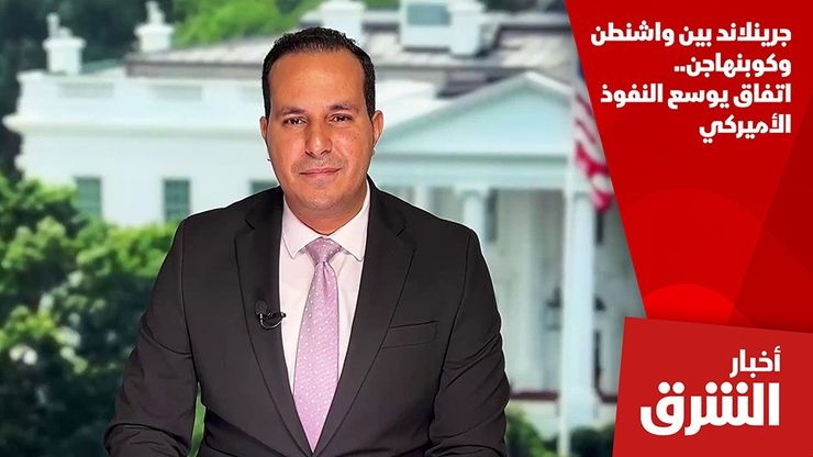 جرينلاند بين واشنطن وكوبنهاجن.. اتفاق يوسع النفوذ الأميركي