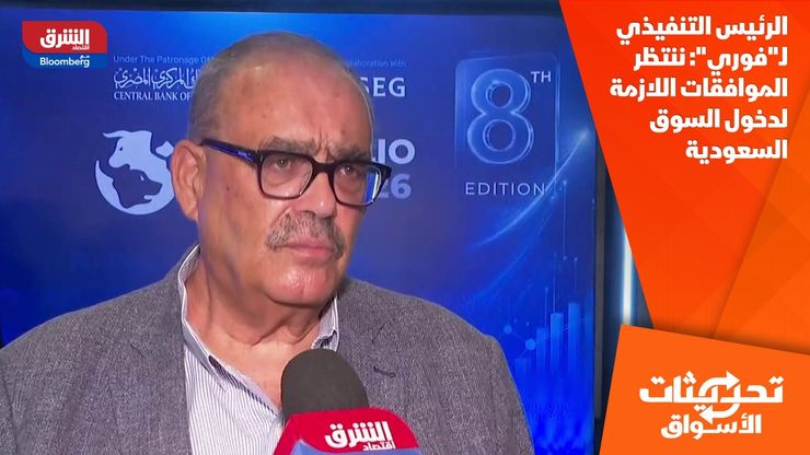 الرئيس التنفيذي لـ"فوري": ننتظر الموافقات اللازمة لدخول السوق السعودية