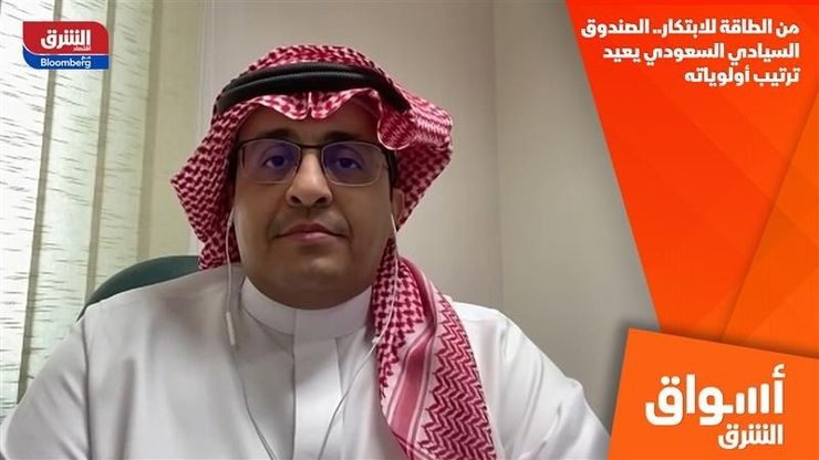 من الطاقة للابتكار.. الصندوق السيادي السعودي يعيد ترتيب أولوياته