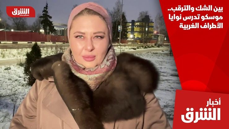 بين الشك والترقب.. موسكو تدرس نوايا الأطراف الغربية