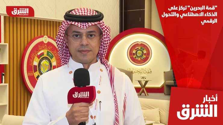 "قمة البحرين" تركز على الذكاء الاصطناعي والتحول الرقمي