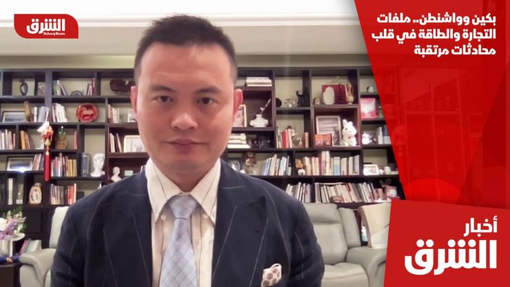 بكين وواشنطن.. ملفات التجارة والطاقة في قلب محادثات مرتقبة