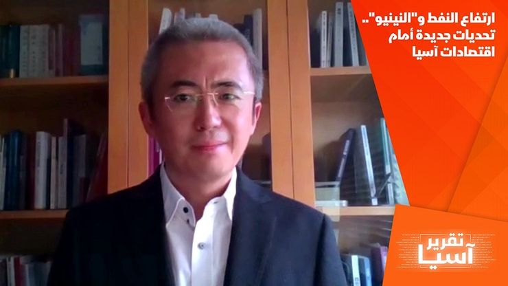ارتفاع النفط و"النينيو".. تحديات جديدة أمام اقتصادات آسيا