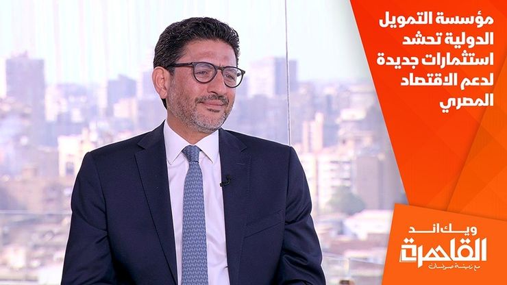 مؤسسة التمويل الدولية تحشد استثمارات جديدة لدعم الاقتصاد المصري