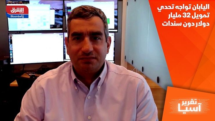 اليابان تواجه تحدي تمويل 32 مليار دولار دون سندات