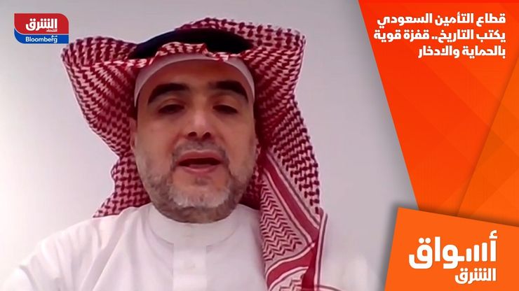 قطاع التأمين السعودي يكتب التاريخ.. قفزة قوية بالحماية والادخار
