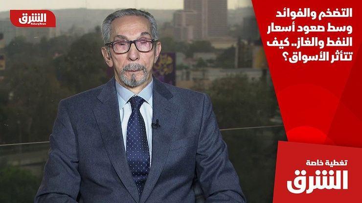 التضخم والفوائد وسط صعود أسعار النفط والغاز.. كيف تتأثر الأسواق؟