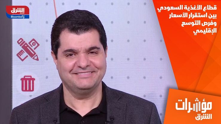 قطاع الأغذية السعودي.. بين استقرار الأسعار وفرص التوسع الإقليمي