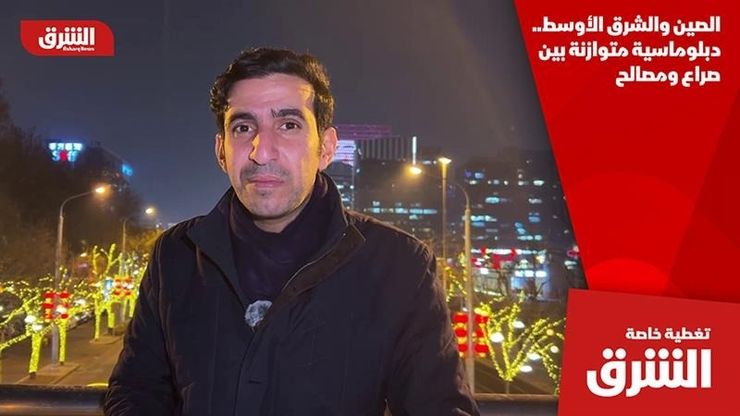 الصين والشرق الأوسط.. دبلوماسية متوازنة بين صراع ومصالح