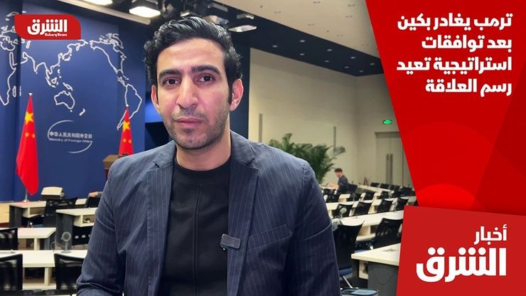 ترمب يغادر بكين بعد توافقات استراتيجية تعيد رسم العلاقة