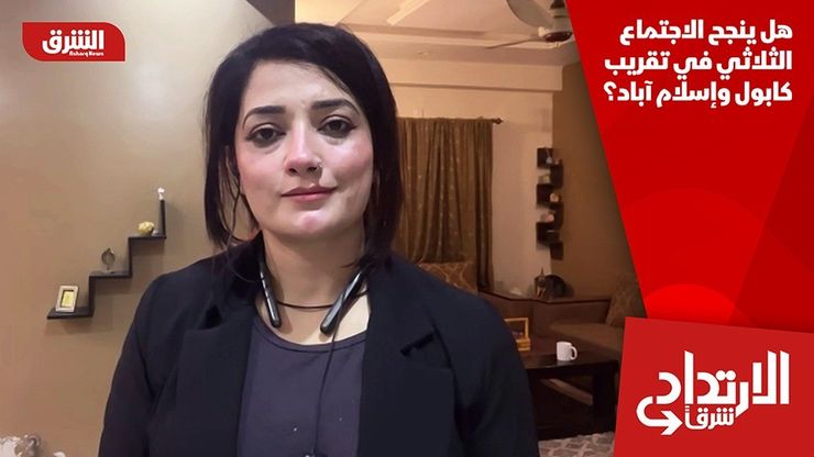 هل ينجح الاجتماع الثلاثي في تقريب كابول وإسلام آباد؟