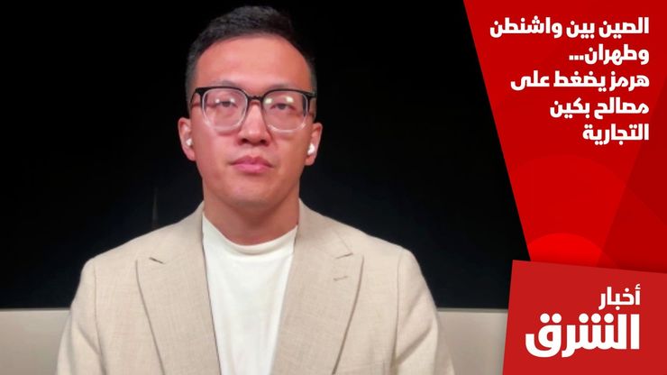 الصين بين واشنطن وطهران... هرمز يضغط على مصالح بكين التجارية