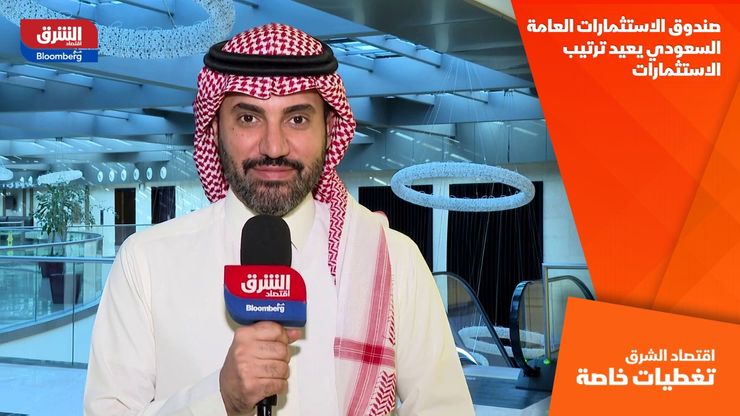 صندوق الاستثمارات العامة السعودي يعيد ترتيب الاستثمارات