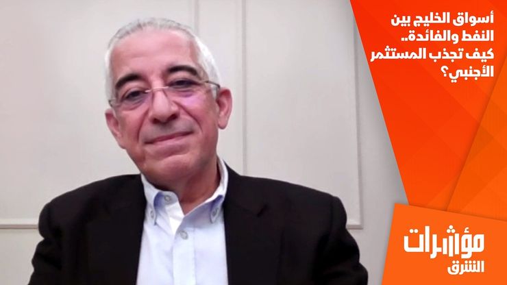 أسواق الخليج بين النفط والفائدة.. كيف تجذب المستثمر الأجنبي؟