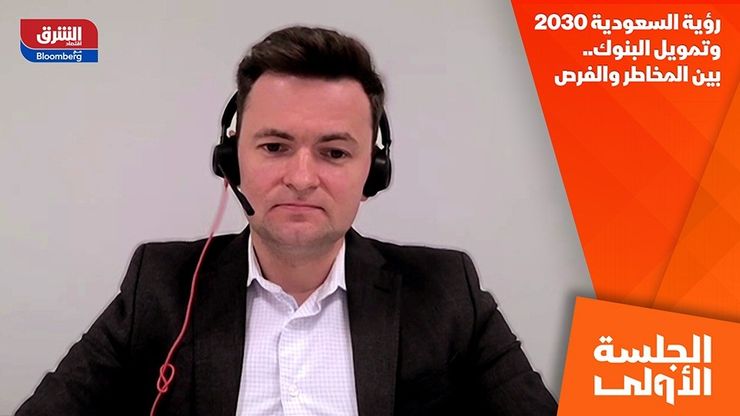 رؤية السعودية 2030 وتمويل البنوك.. بين المخاطر والفرص