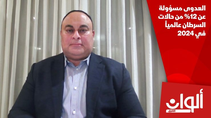 العدوى مسؤولة عن 12% من حالات السرطان عالمياً في 2024