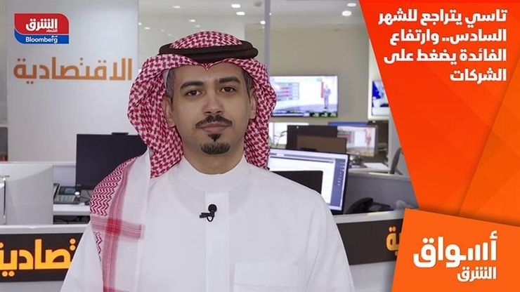 تاسي يتراجع للشهر السادس.. وارتفاع الفائدة يضغط على الشركات