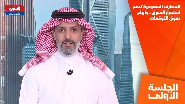 المصارف السعودية تدعم استقرار السوق.. وأرباح تفوق التوقعات