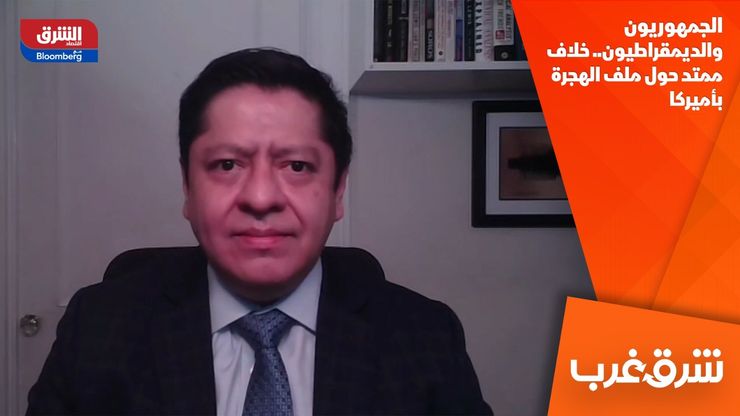 الجمهوريون والديمقراطيون.. خلاف ممتد حول ملف الهجرة بأميركا