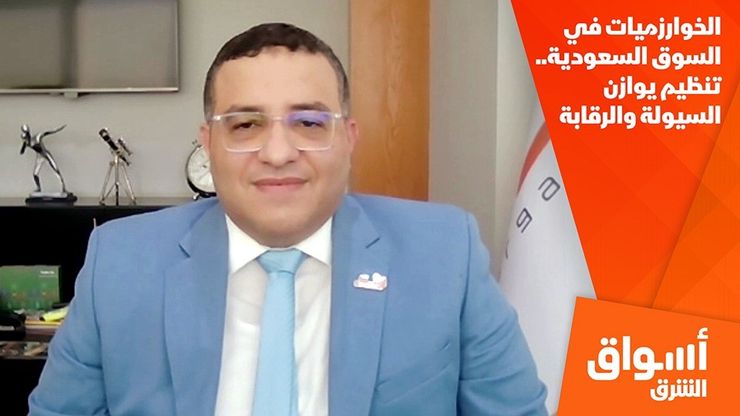 الخوارزميات في السوق السعودية.. تنظيم يوازن السيولة والرقابة