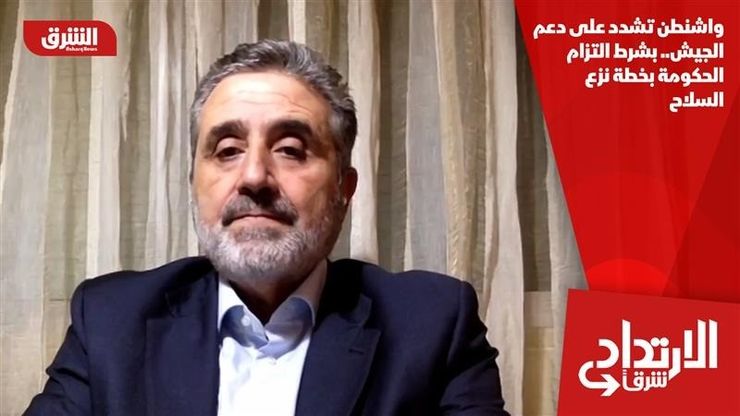 واشنطن تشدد على دعم الجيش.. بشرط التزام الحكومة بخطة نزع السلاح