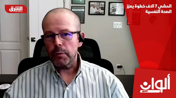 المشي 7 آلاف خطوة يعزز الصحة النفسية