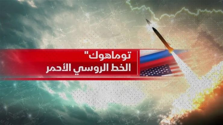 هل تحولت حرب أوكرانيا إلى صراع للصواريخ بعيدة المدى؟