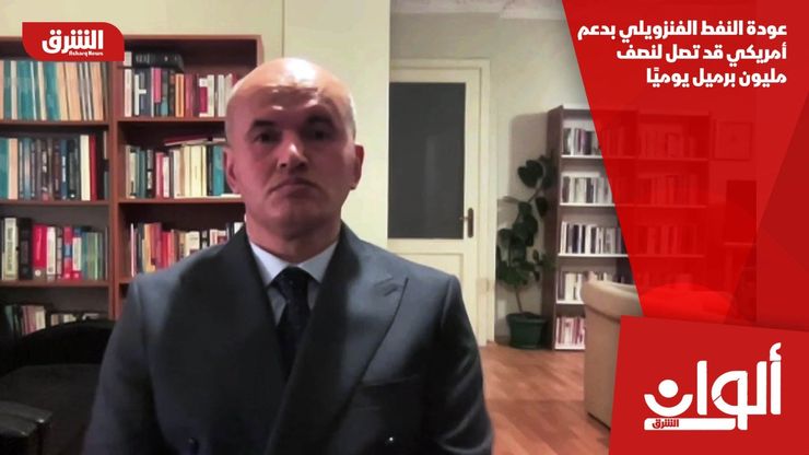 عودة النفط الفنزويلي بدعم أمريكي قد تصل لنصف مليون برميل يوميًا