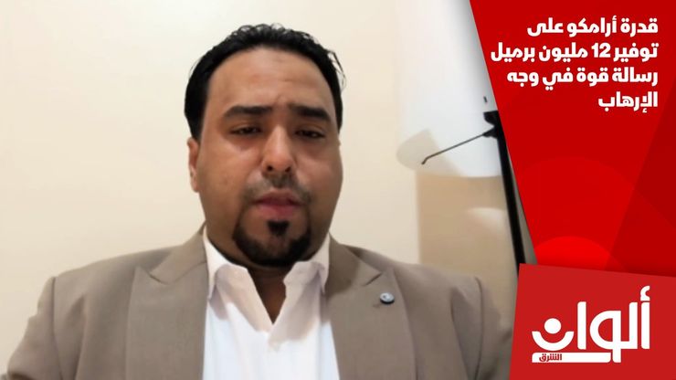 قدرة أرامكو على توفير 12 مليون برميل رسالة قوة في وجه الإرهاب
