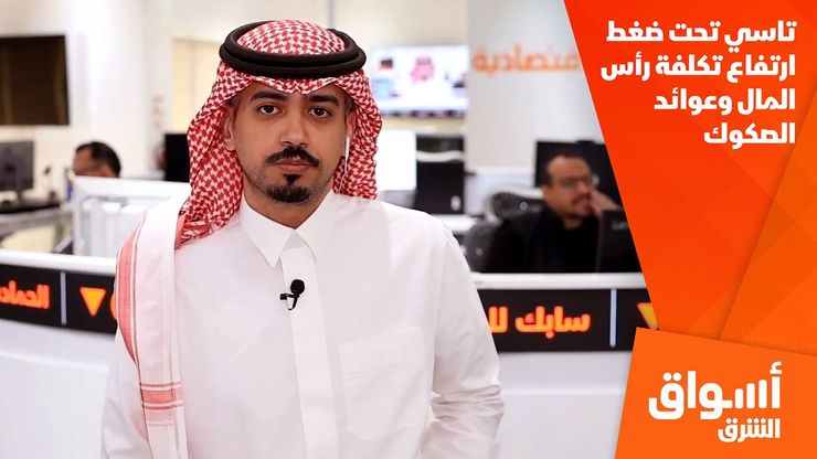 تاسي تحت ضغط ارتفاع تكلفة رأس المال وعوائد الصكوك