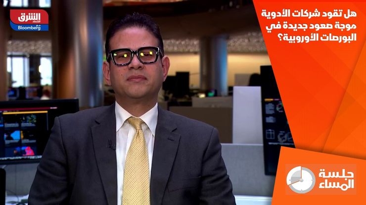 هل تقود شركات الأدوية موجة صعود جديدة في البورصات الأوروبية؟