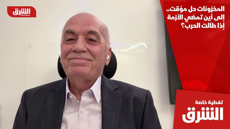 المخزونات حل مؤقت.. إلى أين تمضي الأزمة إذا طالت الحرب؟