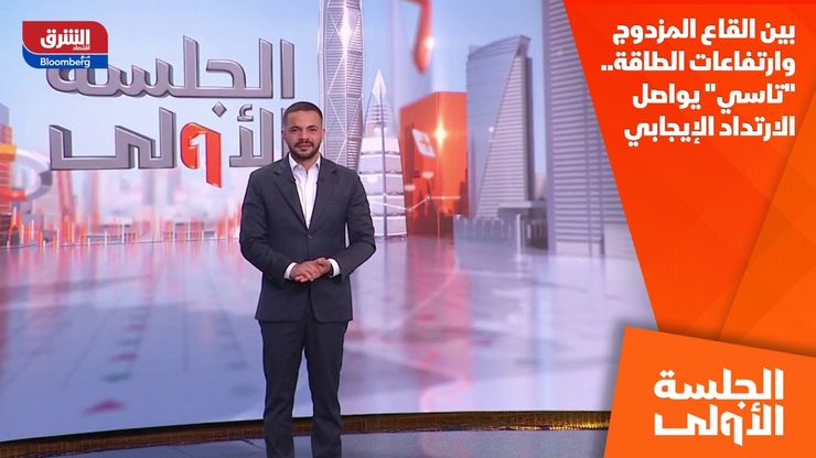 بين القاع المزدوج وارتفاعات الطاقة.. "تاسي" يواصل الارتداد الإيجابي