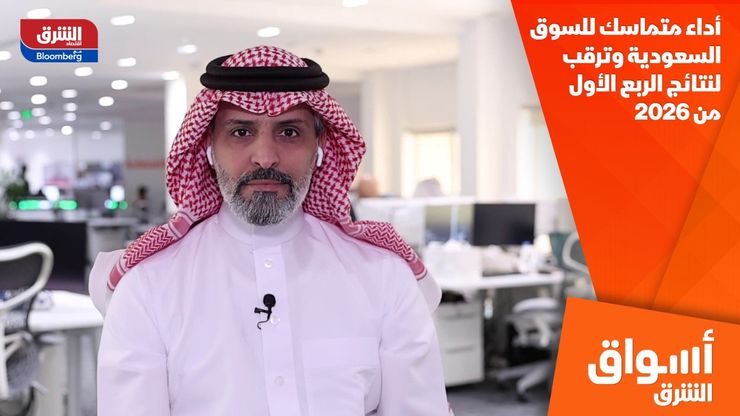 أداء متماسك للسوق السعودية وترقب لنتائج الربع الأول من 2026