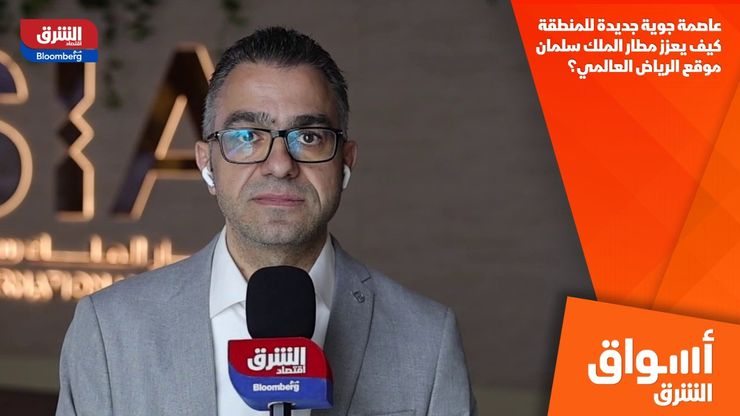 عاصمة جوية جديدة للمنطقة.. كيف يعزز مطار الملك سلمان موقع الرياض العالمي؟