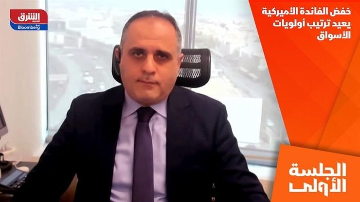 خفض الفائدة الأميركية يعيد ترتيب أولويات الأسواق