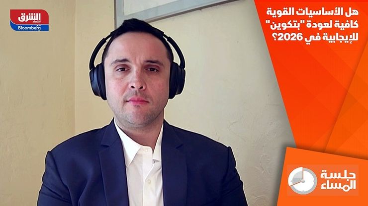 هل الأساسيات القوية كافية لعودة "بتكوين" للإيجابية في 2026؟