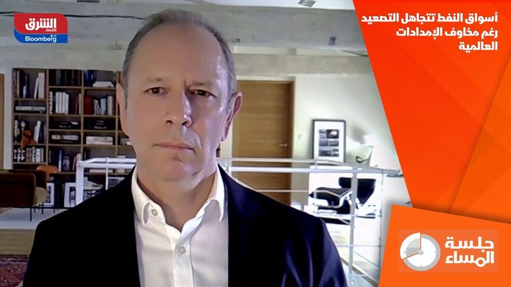 أسواق النفط تتجاهل التصعيد رغم مخاوف الإمدادات العالمية