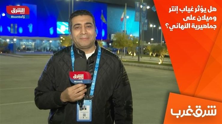 هل يؤثر غياب إنتر وميلان على جماهيرية النهائي؟