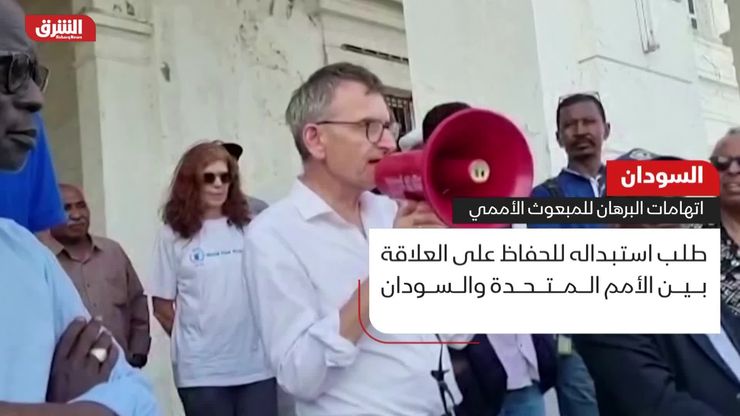 السودان.. اتهامات البرهان للمبعوث الأممي