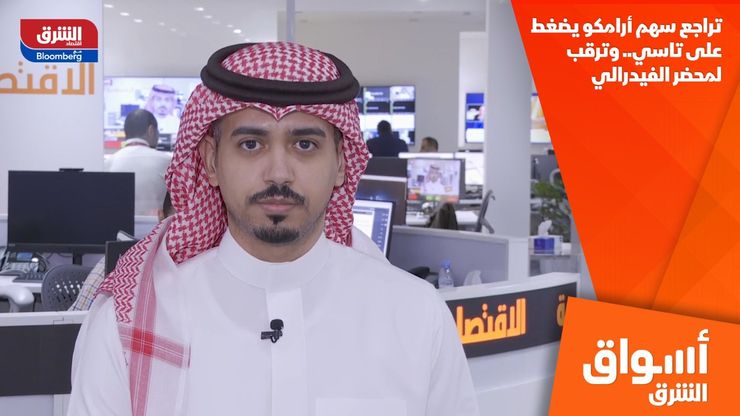 تراجع سهم أرامكو يضغط على تاسي.. وترقب لمحضر الفيدرالي