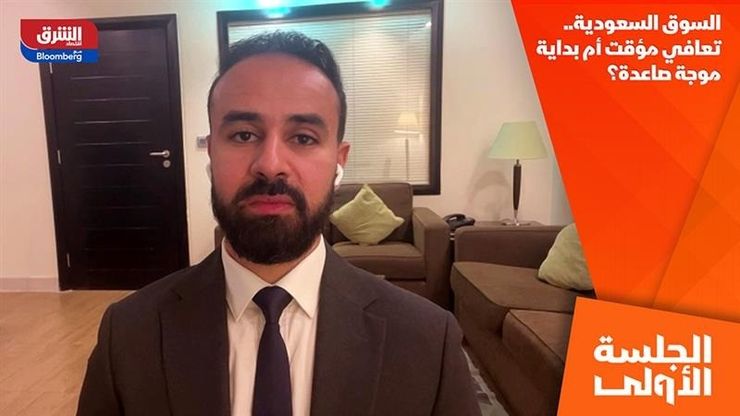 السوق السعودية.. تعافي مؤقت أم بداية موجة صاعدة؟
