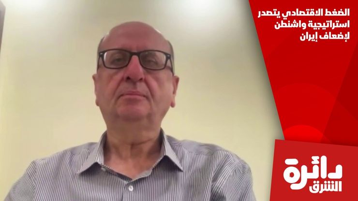 الضغط الاقتصادي يتصدر استراتيجية واشنطن لإضعاف إيران