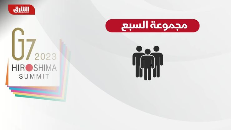 ماذا تعرف عن "مجموعة السبع"؟