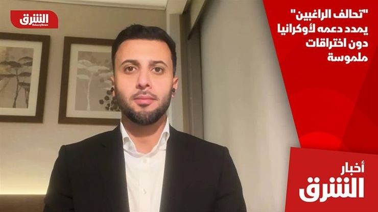 "تحالف الراغبين" يمدد دعمه لأوكرانيا دون اختراقات ملموسة